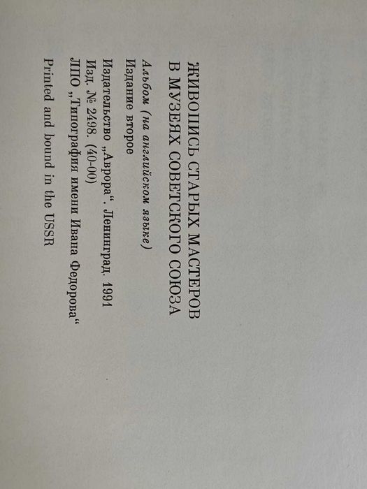 В наявності
Книга альбом роботи старих майстрів у музеях срср