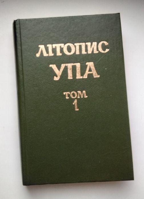 Літопис УПА, том 1