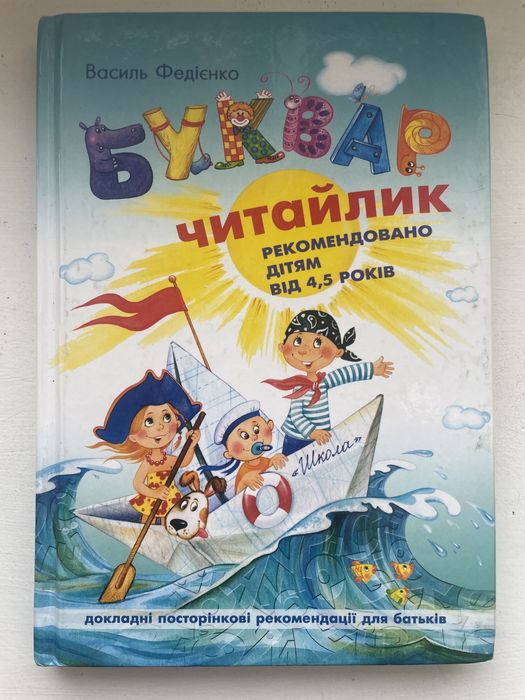 Буквар Читайлик В. Федієнко