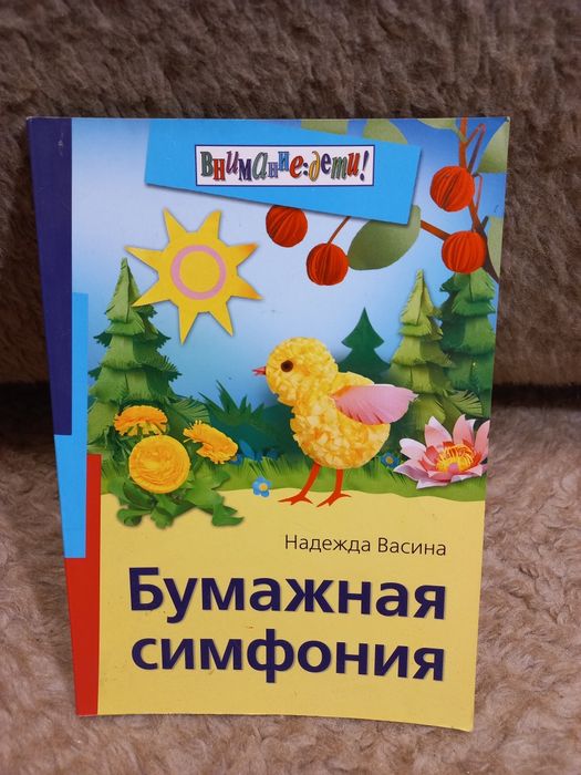 Книга Н. Васина Бумажная симфония