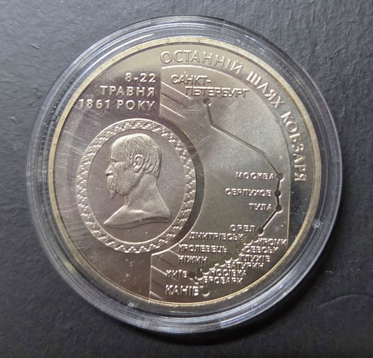 Монета НБУ 5 гривень 2011 «Остання шлях Кобзаря» (нейзильбер)