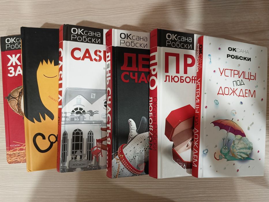 Комплект книжок Оксани Робскі