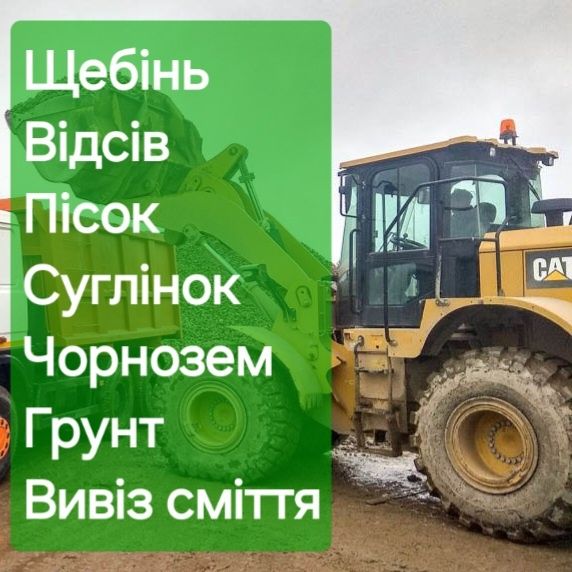 Пісок кар'єрний Пісок річковий Супісок Щебінь Чорнозем. Бровари.