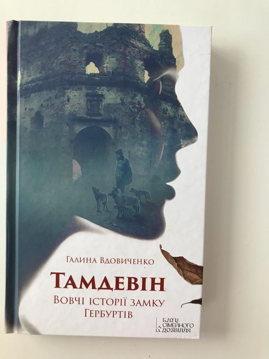 Г. Вдовиченко. Тамдевін