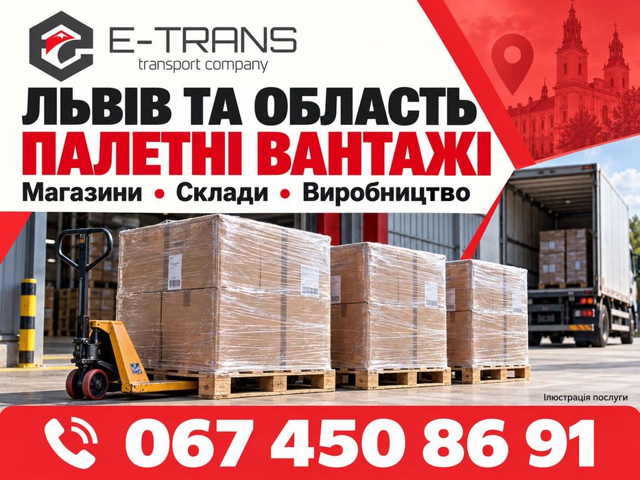 Львів: комерційні вантажні перевезення Україна — Європа, палети, товари, обладнання