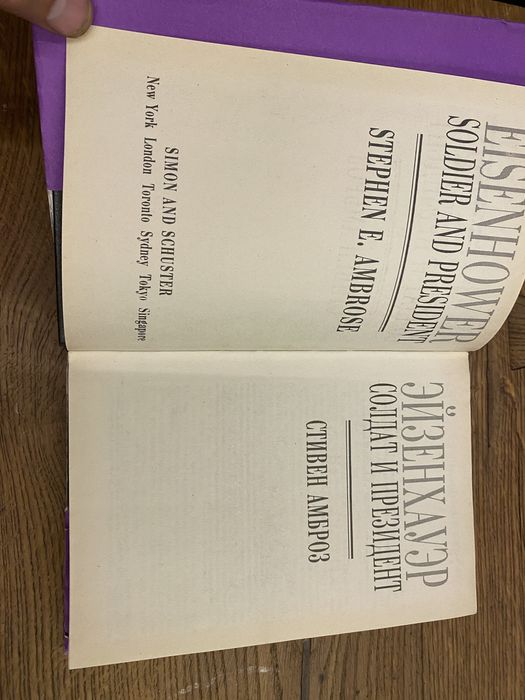 Стивен Амброз Эйзенхауэр Солдат и президент