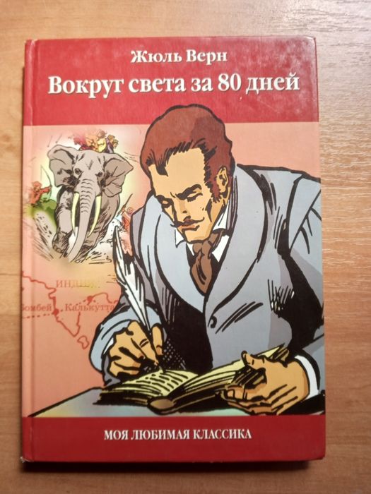 Жюль Верн. Вокруг света за 80 дней