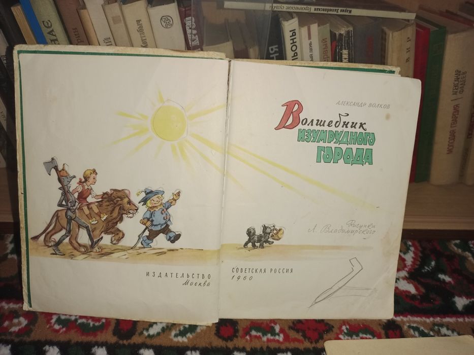 Волшебник изумрудного города" Волков, 1960р