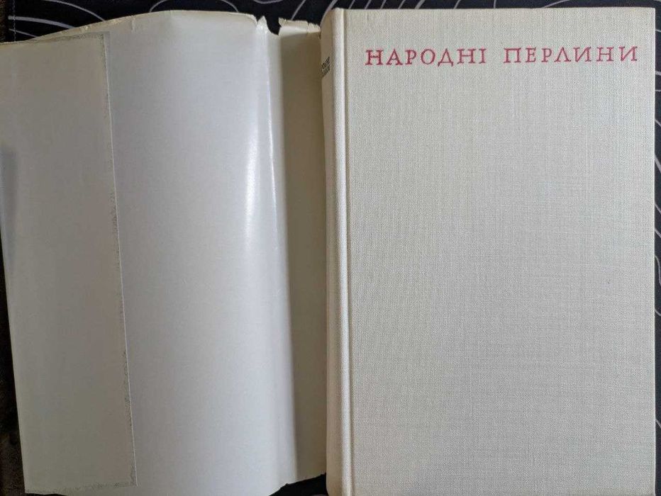 Народні перлини. Українські народні пісні. Київ Дніпро 1971 рік