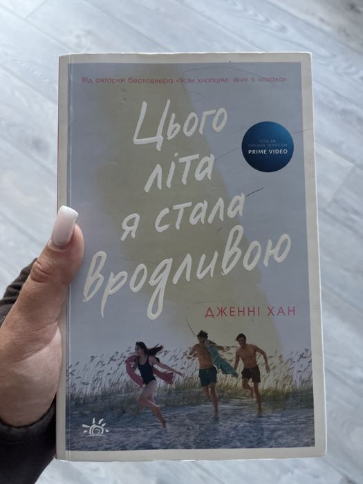 Книга « Цьог літа я стала вродливою»