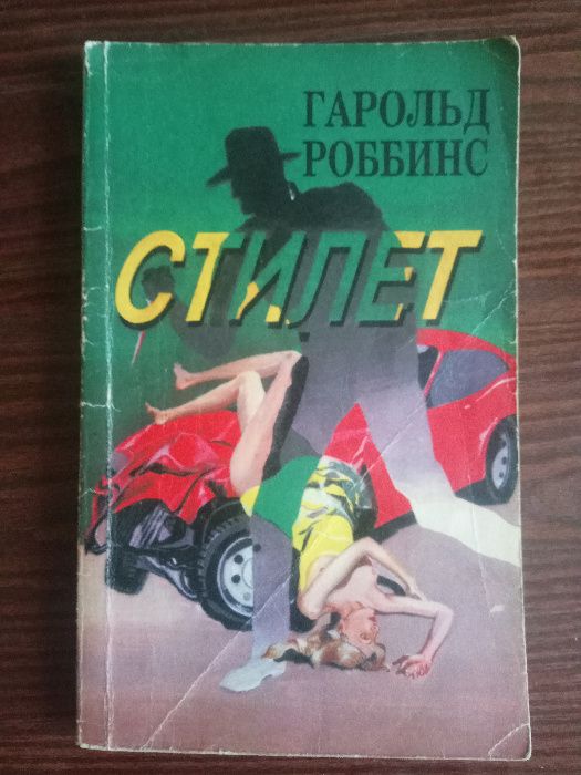 Г. Роббинс. Стилет