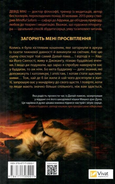 Кішка Далай-лами - Девід Мікі