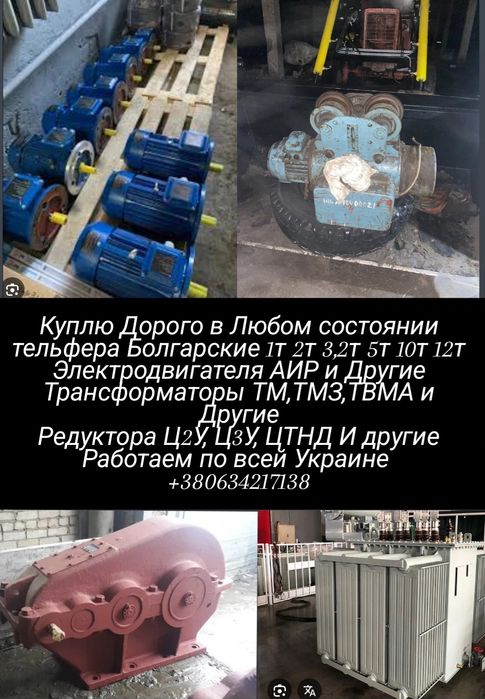 Редуктора, Электродвигателя, Трансформаторы, Тельферы