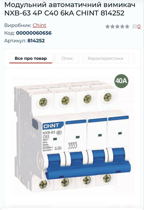 Модульний автоматичний вимикач 4P C40 CHINT