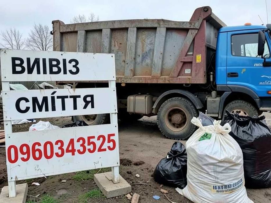 Вивіз сміття Київ дешево. Дзвоніть або пишіть. Меблі мотлох мішки трава гілля земля. Вывоз мусора Киев дёшево, грузчики, квартира/дача/слад/подвал