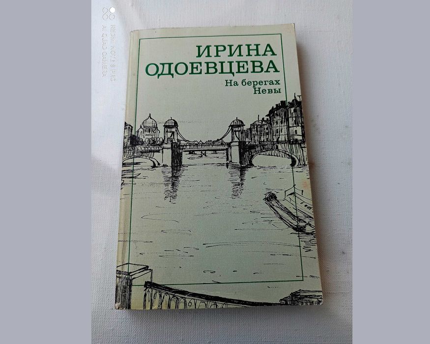 И. Одоевцев. На берегах Сены