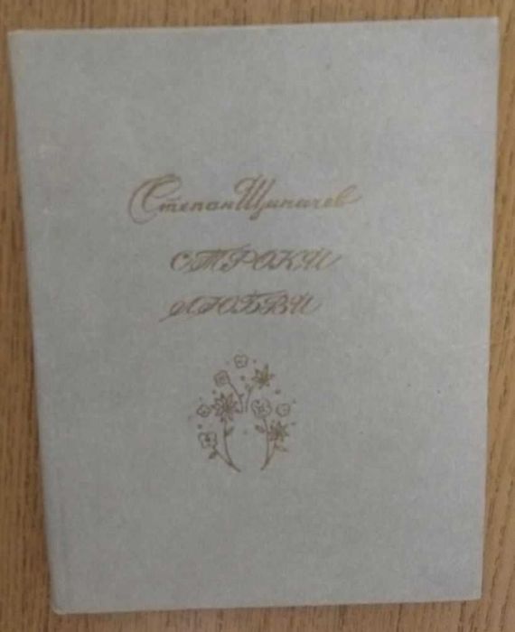 С. Щипачев. Строки любви