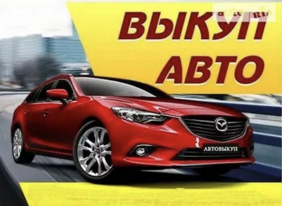 Автовикуп в будь якому стані! Цілодобово. Автовыкуп