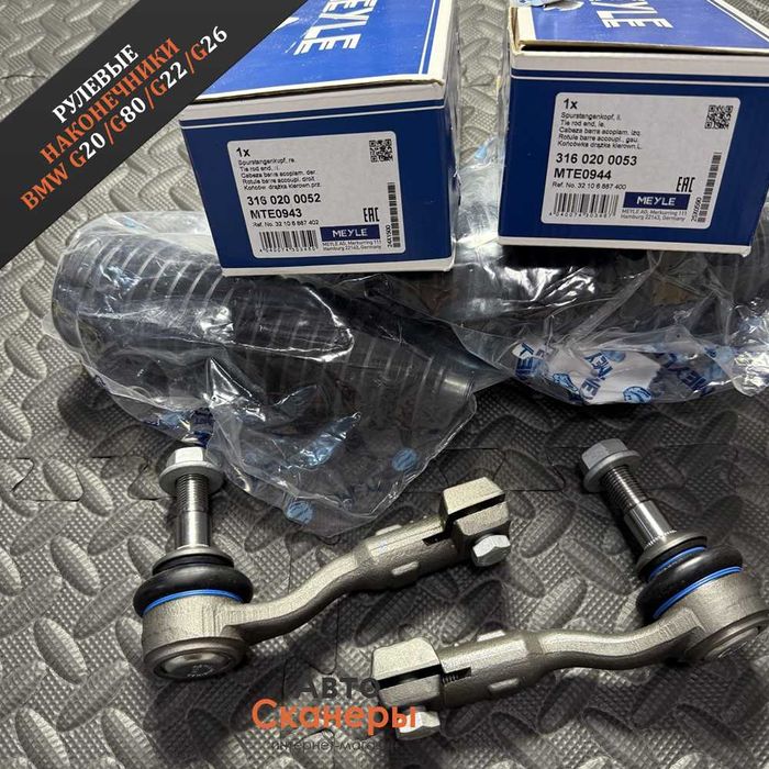 Рулевые наконечники G20/G80/G22/G26/G82