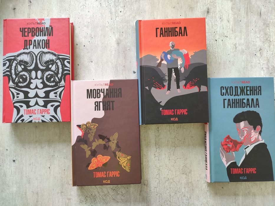 Томас Гарріс - всі 4 тома Сучасний детектив трілллер - Ганнібал Лектор