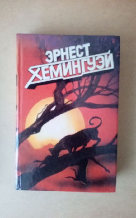 Ернест Хемінгуей