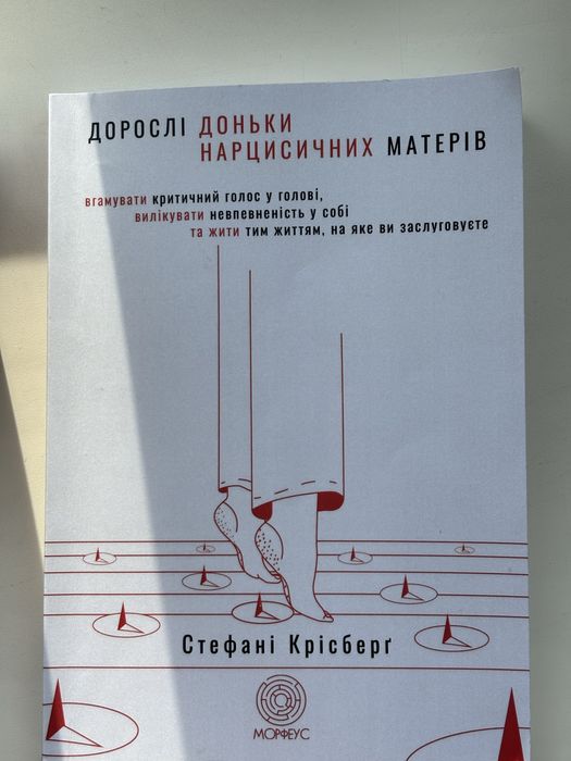 Книга «Дорослі доньки нарцистичних матерів» Крісберг