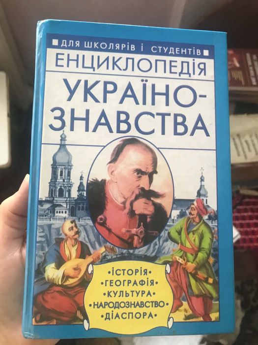 Енциклопедія Українознавства