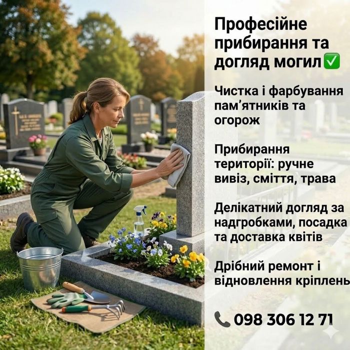 Днепр Комплексный уход за могилами: уборка, цветы, покраска