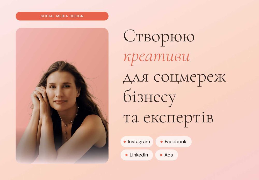 Креативи для соцмереж | Instagram, Facebook, LinkedIn, YouTube