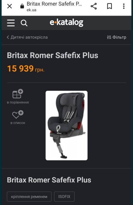 Дитяче автокрісло,Автомобільне крісло,Автомобильное кресло Britax Rome