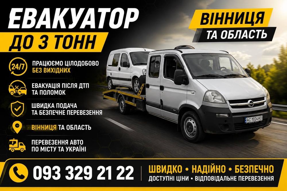 Евакуатор, вантажні перевезення 24/7 Вінниця та область