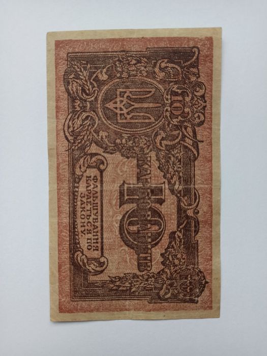 Banknot Ukrainy 10 Karbowańców 1919 rok