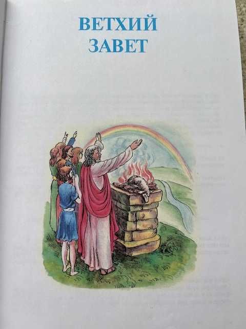 Детская Библия. Цветные иллюстрации. Библейская Лига