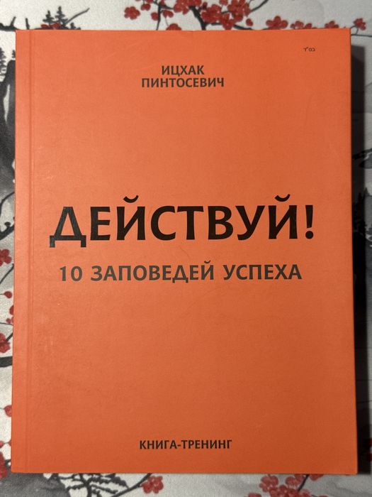 Ицхак Пинтосевич - Действуй! 10 заповедей успеха