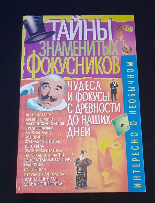 Книга Тайны знаменитых фокусников