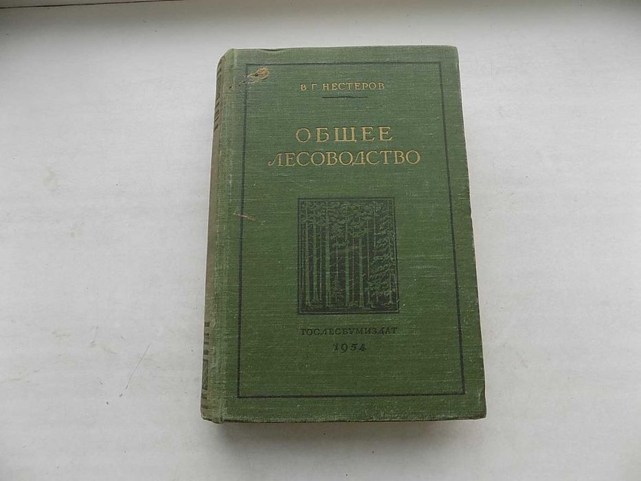 Книга В.Г. Нестеров Общее лесоводство