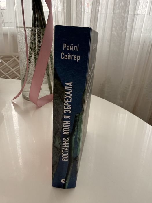 Востаннє, коли я збрехала, Райлі Сейґер трилер/детектив