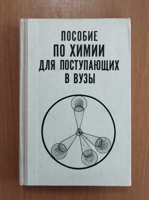 Пособие по химии для поступающих в Вузы