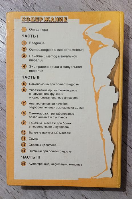 Мануальная терапия и самопомощь при заболевании позвоночника и суставо