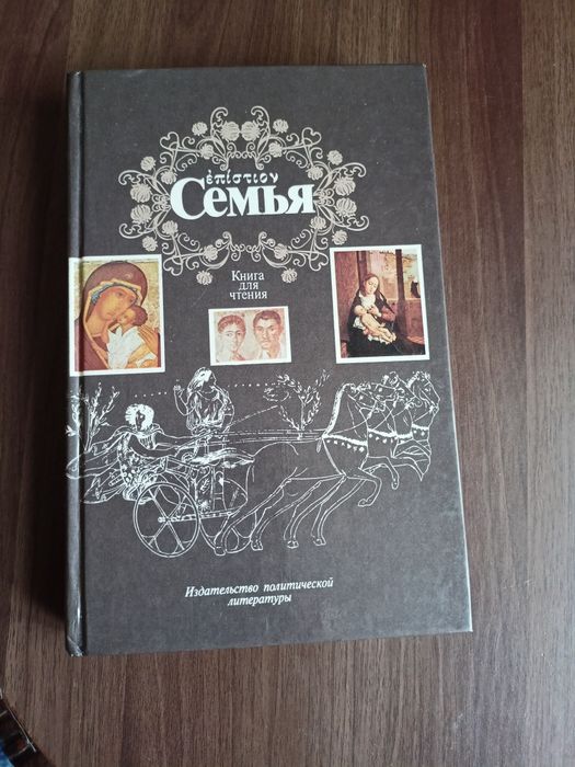 Книга для чтения-Семья.
