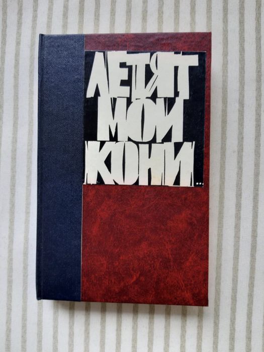Б. Васильев. Летят мои кони