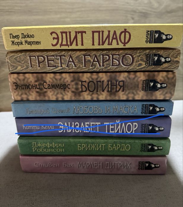 Серия книг  Женщина-миф Пиаф. Бардо. Монро. Гарбо. Дитрих.