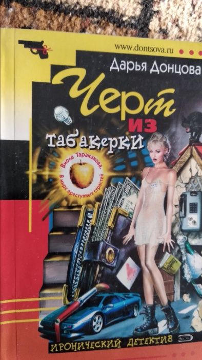 Д. А. Донцова. Много книг