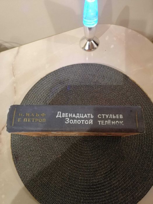 И.Ильф Е.Петров  Двенадцать стульев Золотой теленок, 1962г