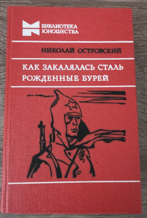 Н. Островский. Как закалялась сталь. Рожденные бурей