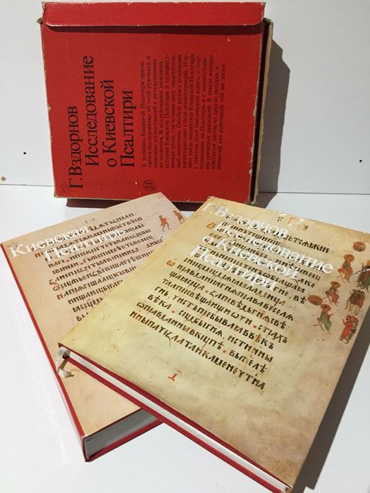 Книга  Исследование о Киевской Псалтири, автор Вздорнов Г. 2 тома