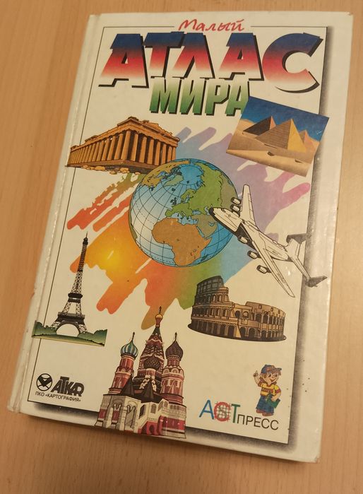 малый атлас мира - купити книги, журнали - Ціна на OLX.ua