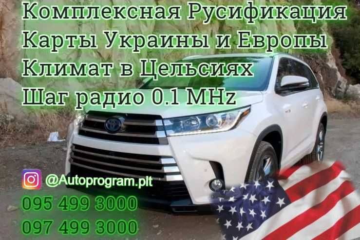 Toyota highlander Tacoma Sequoia Rav4 Русификация Климат в С. Ч/радио.