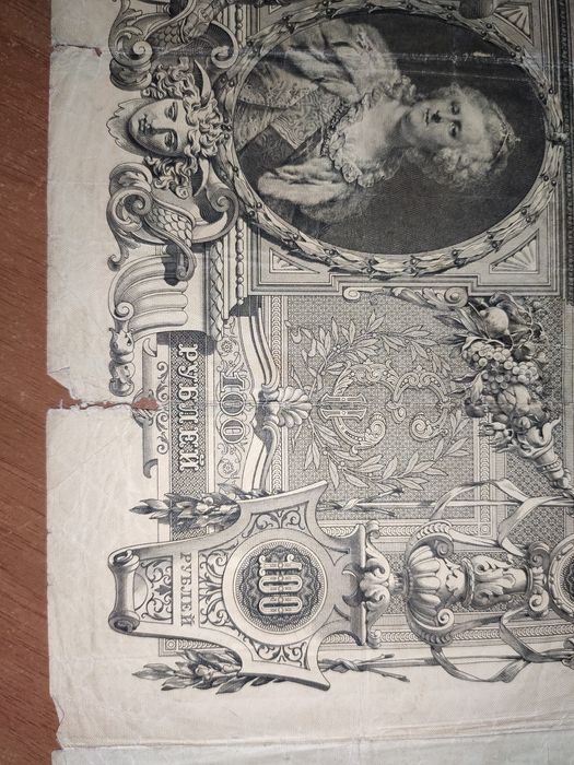 Купюра 100 рублей 1910