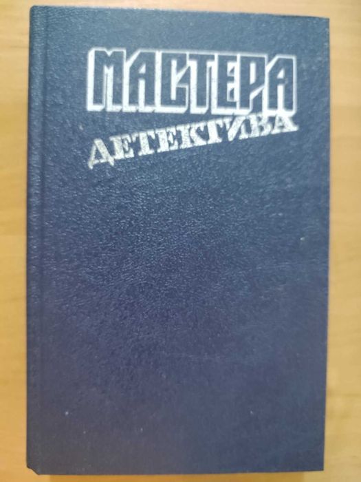 Мастера детективаДетектив А.Кристи. С.Хэйр. Д.Кризи. Ж.Сименон Р.Стаут